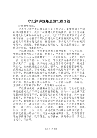 守纪律讲规矩思想汇报3篇