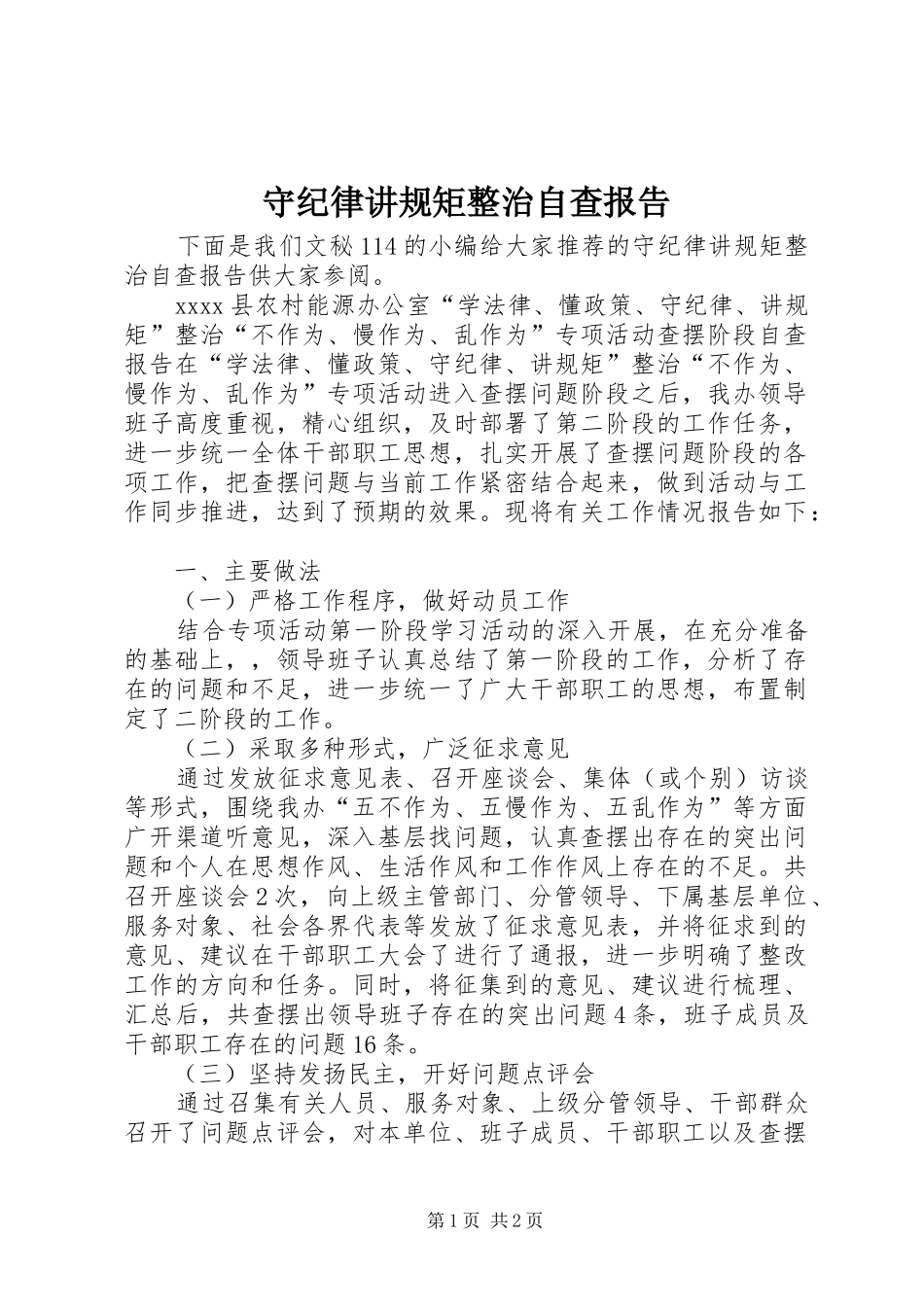 守纪律讲规矩整治自查报告_第1页