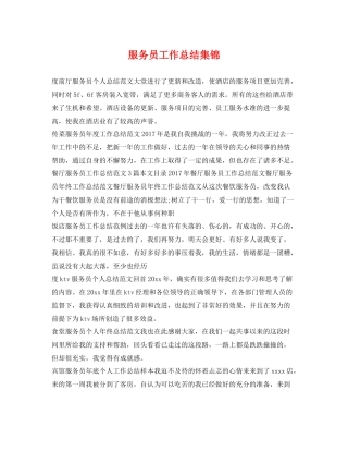 服务员工作总结集锦 