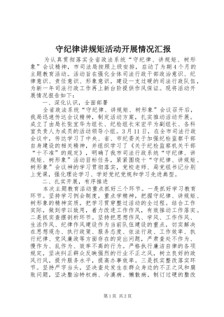 守纪律讲规矩活动开展情况汇报