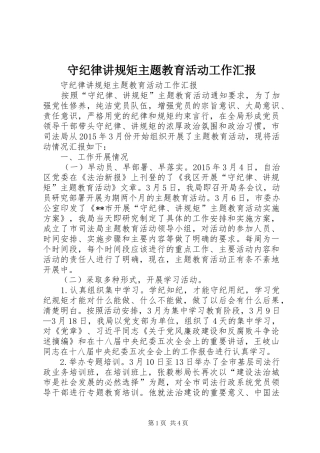 守纪律讲规矩主题教育活动工作汇报
