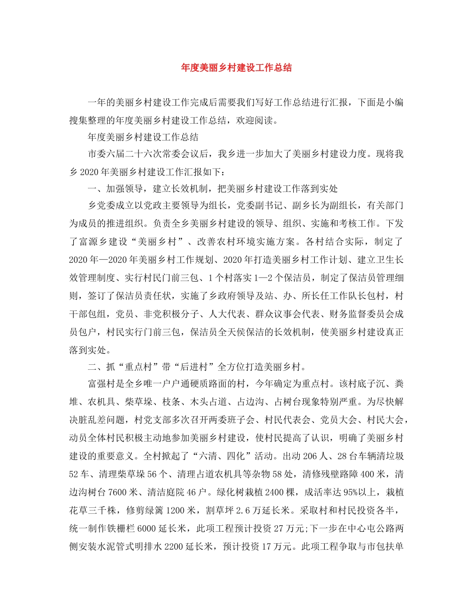 年度美丽乡村建设工作总结 _第1页