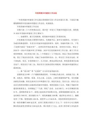年度美丽乡村建设工作总结 
