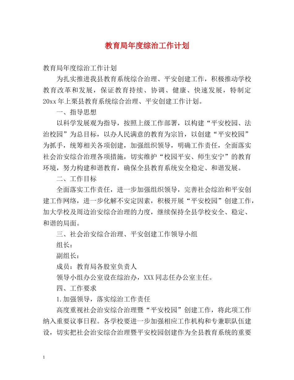 年度综治工作计划 _第1页