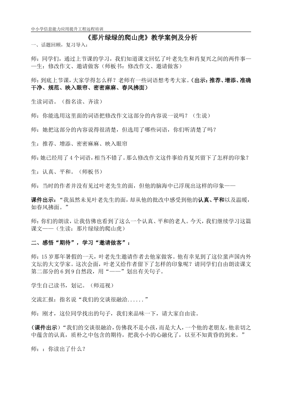 《那片绿绿的爬山虎》教学案例及分析_第1页