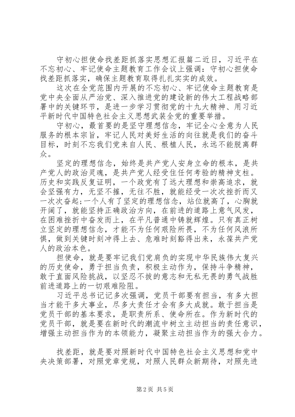 守初心担使命找差距抓落实思想汇报精选三篇_第2页