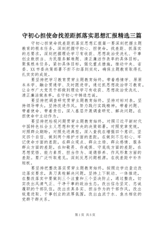 守初心担使命找差距抓落实思想汇报精选三篇
