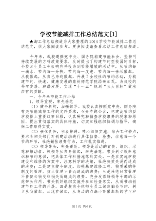 学校节能减排工作总结范文[1]