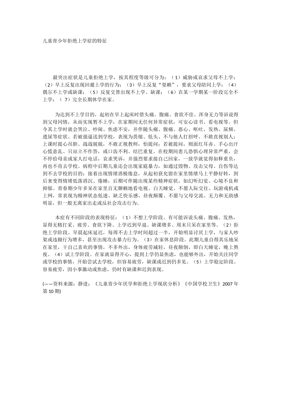 儿童青少年拒绝上学症的特征_第1页