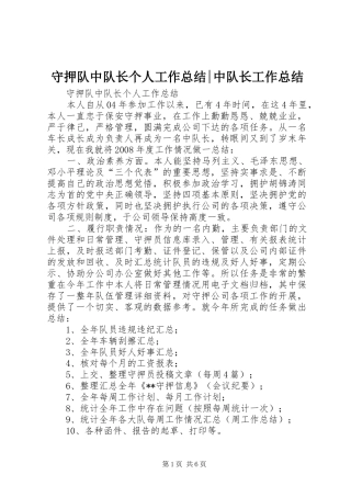 守押队中队长个人工作总结-中队长工作总结