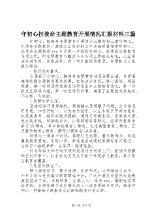 守初心担使命主题教育开展情况汇报材料三篇
