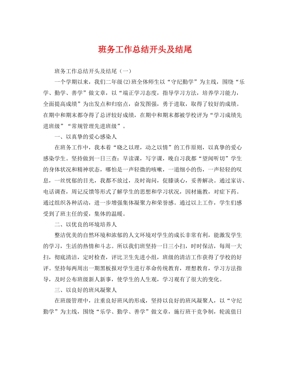 班务工作总结开头及结尾 _第1页