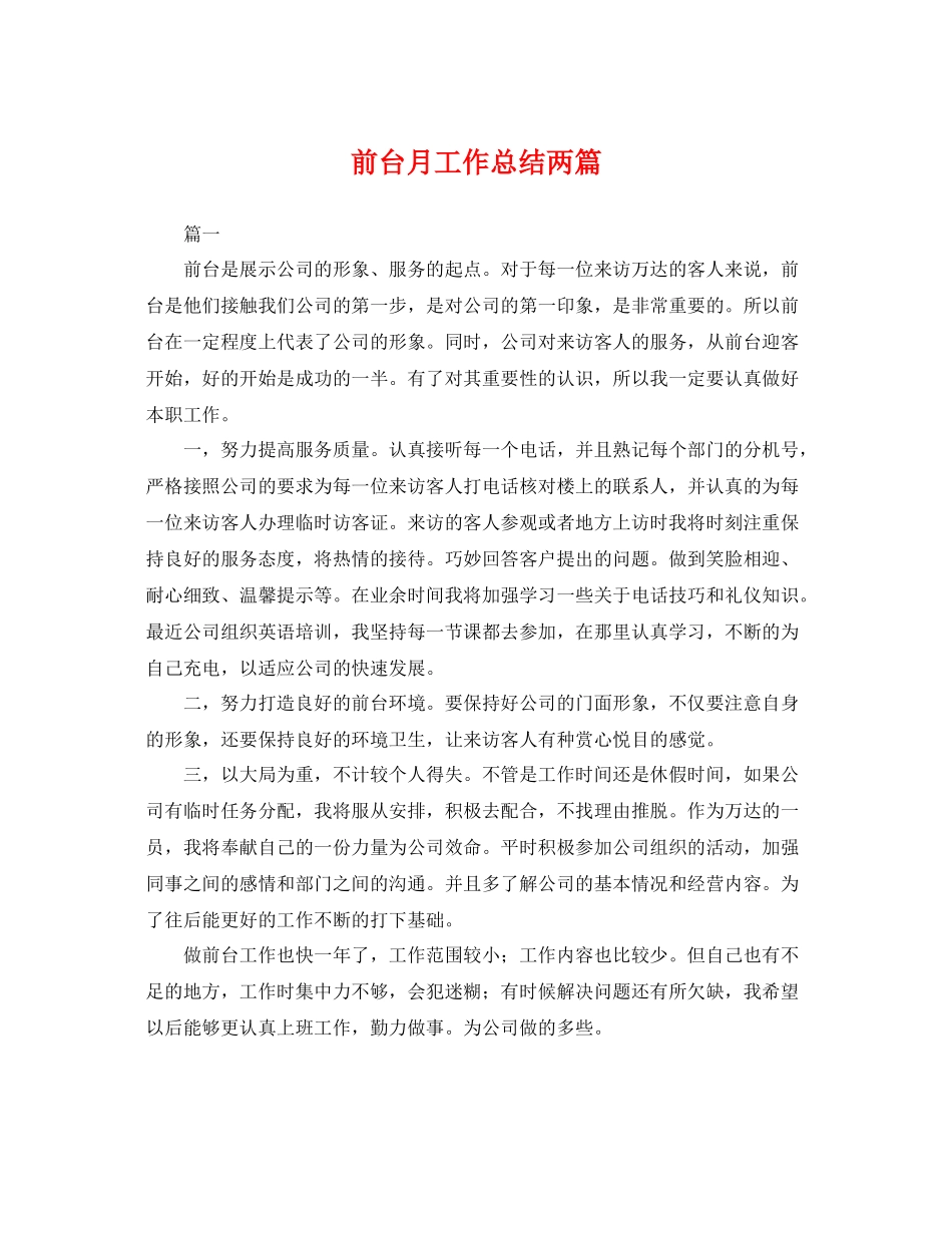 前台月工作总结两篇 _第1页