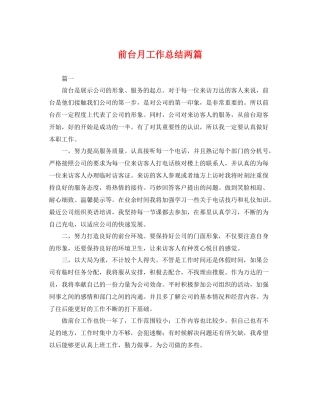 前台月工作总结两篇 