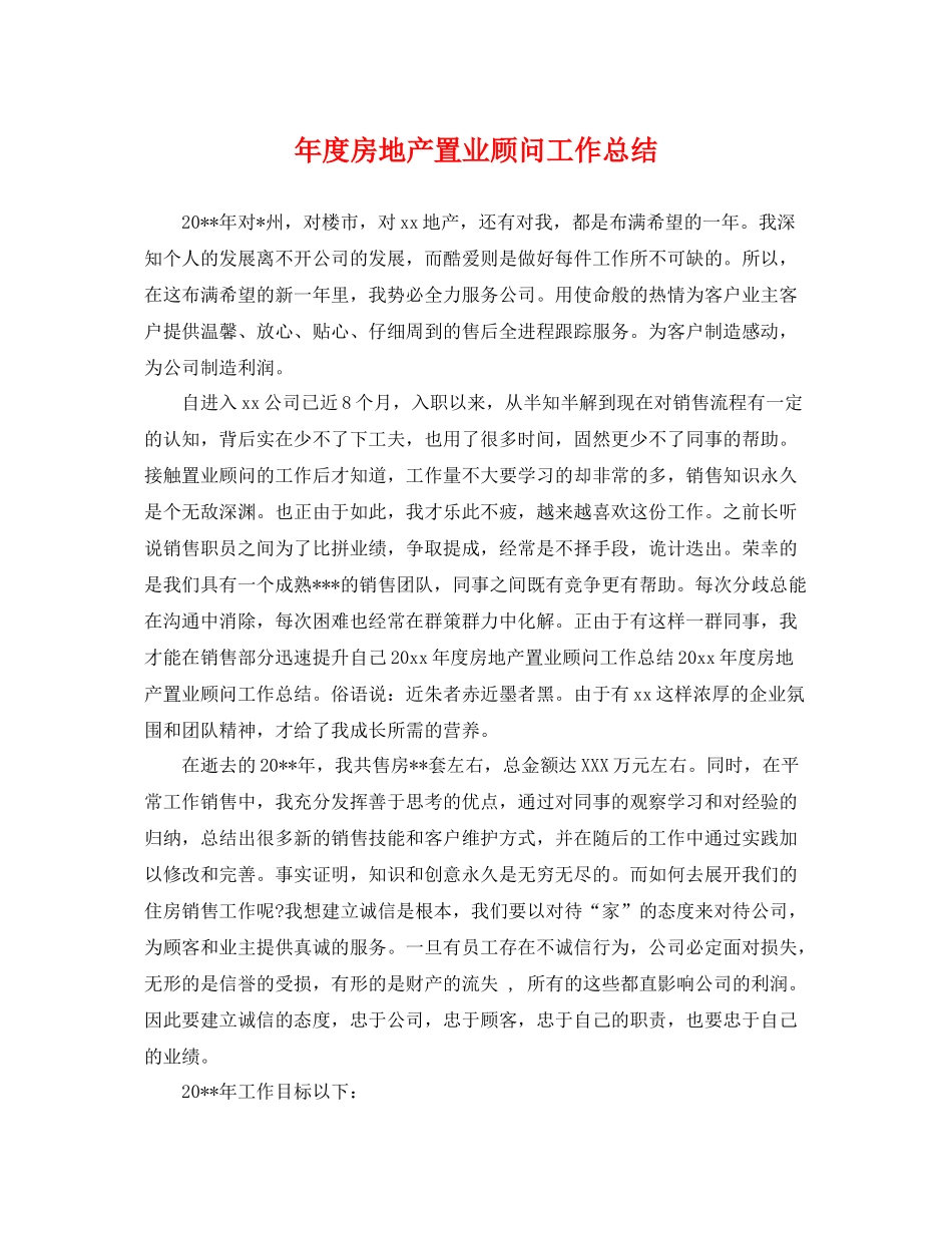 年度房地产置业顾问工作总结 _第1页