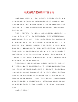 年度房地产置业顾问工作总结 
