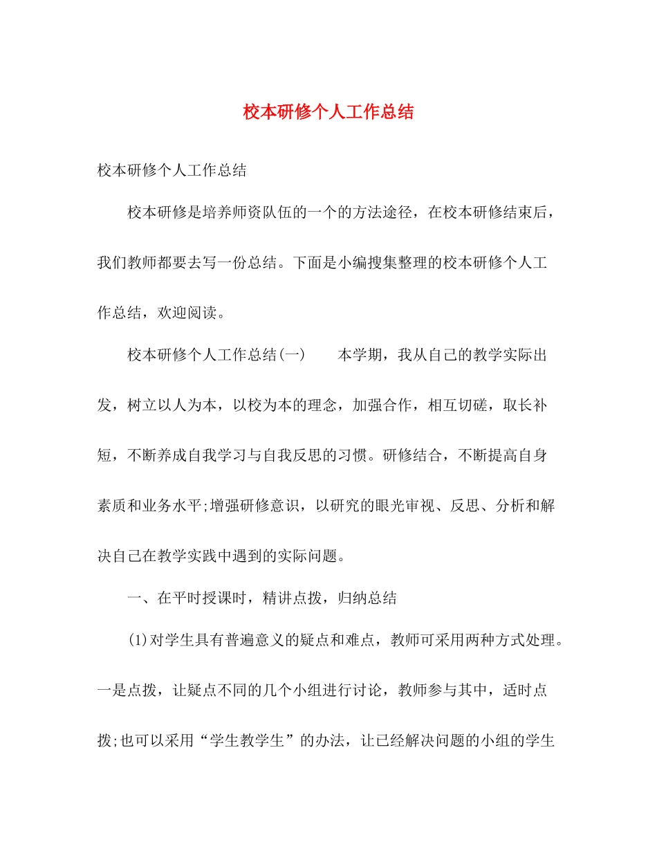 校本研修个人工作总结 _第1页