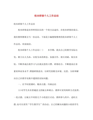 校本研修个人工作总结 