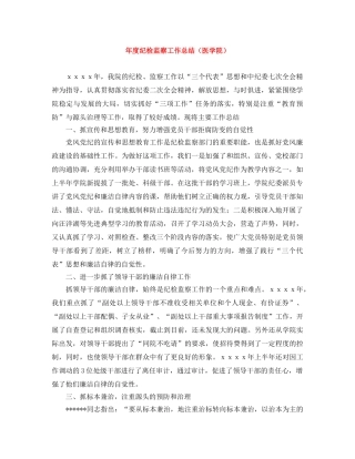 年度纪检监察工作总结（医学院） 