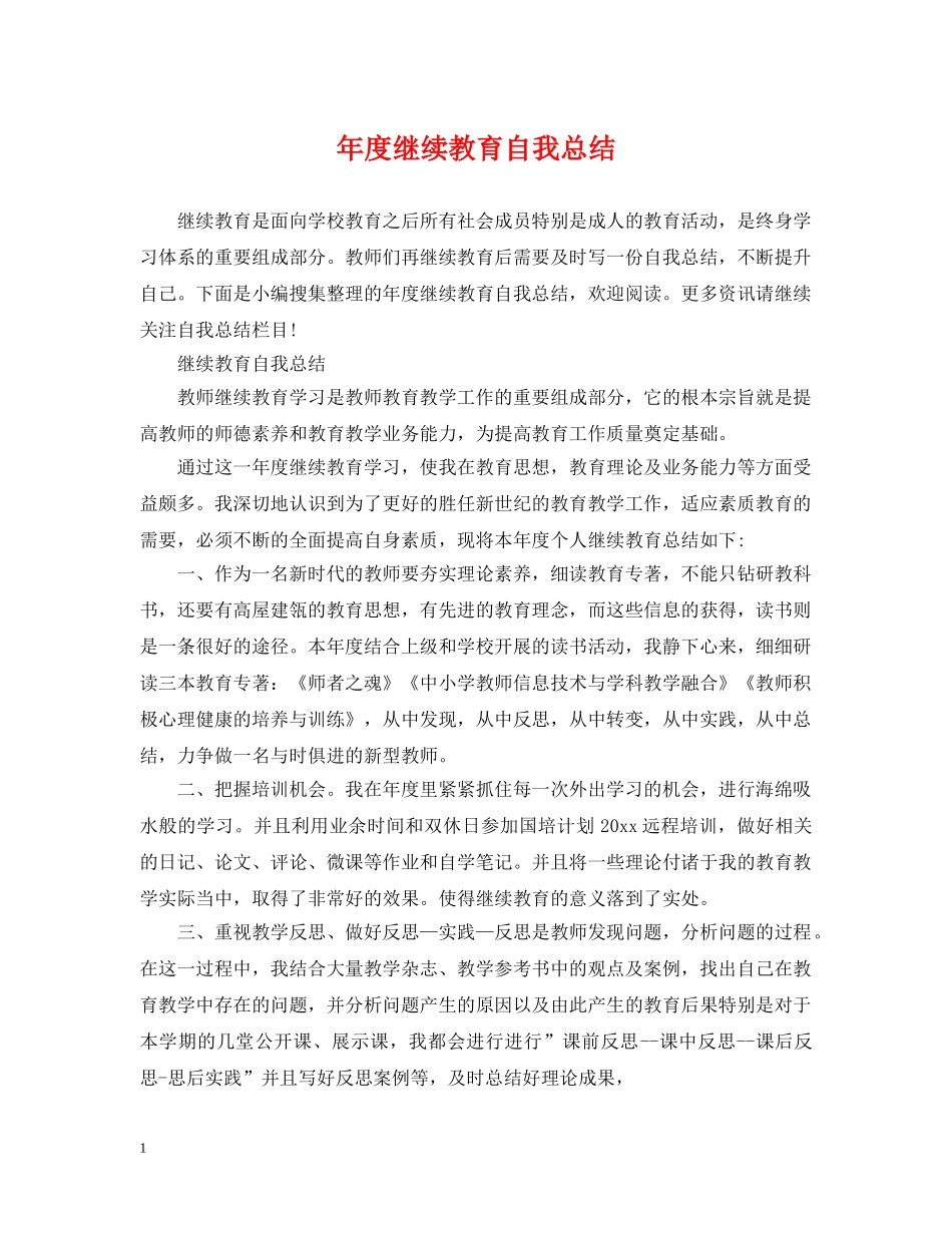 年度继续教育自我总结 _第1页