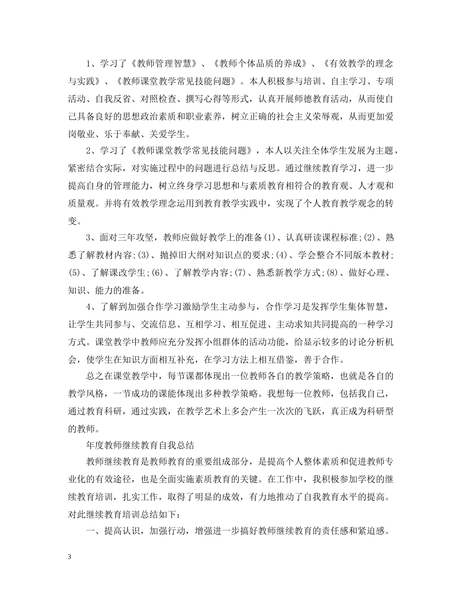 年度继续教育自我总结 _第3页