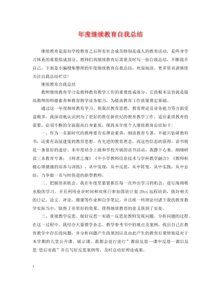 年度继续教育自我总结 