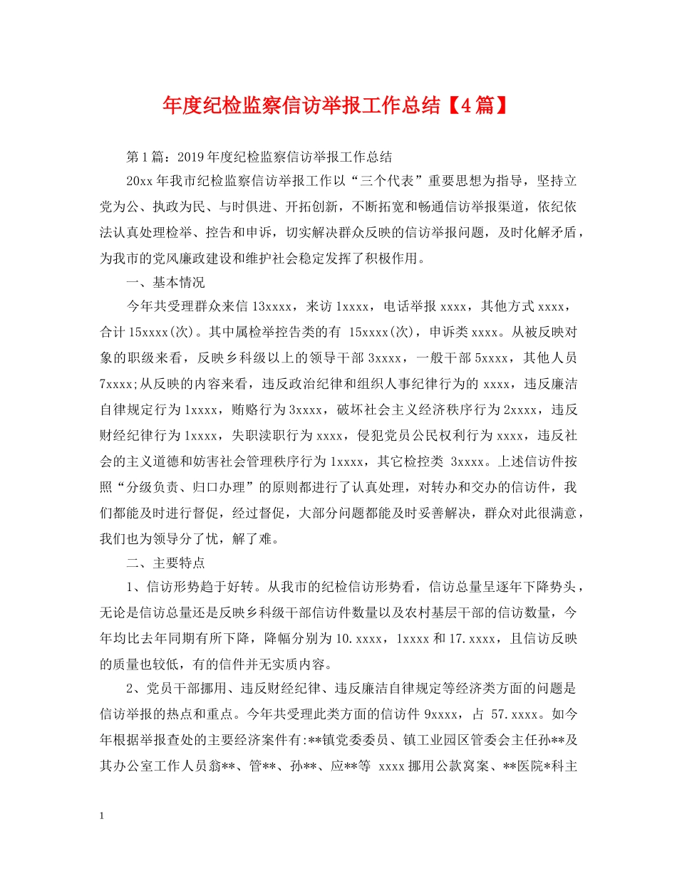 年度纪检监察信访举报工作总结【4篇】 _第1页