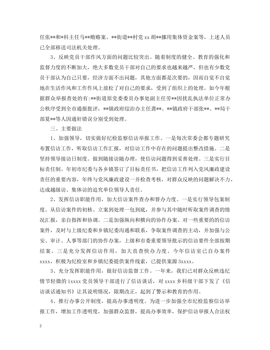 年度纪检监察信访举报工作总结【4篇】 _第2页