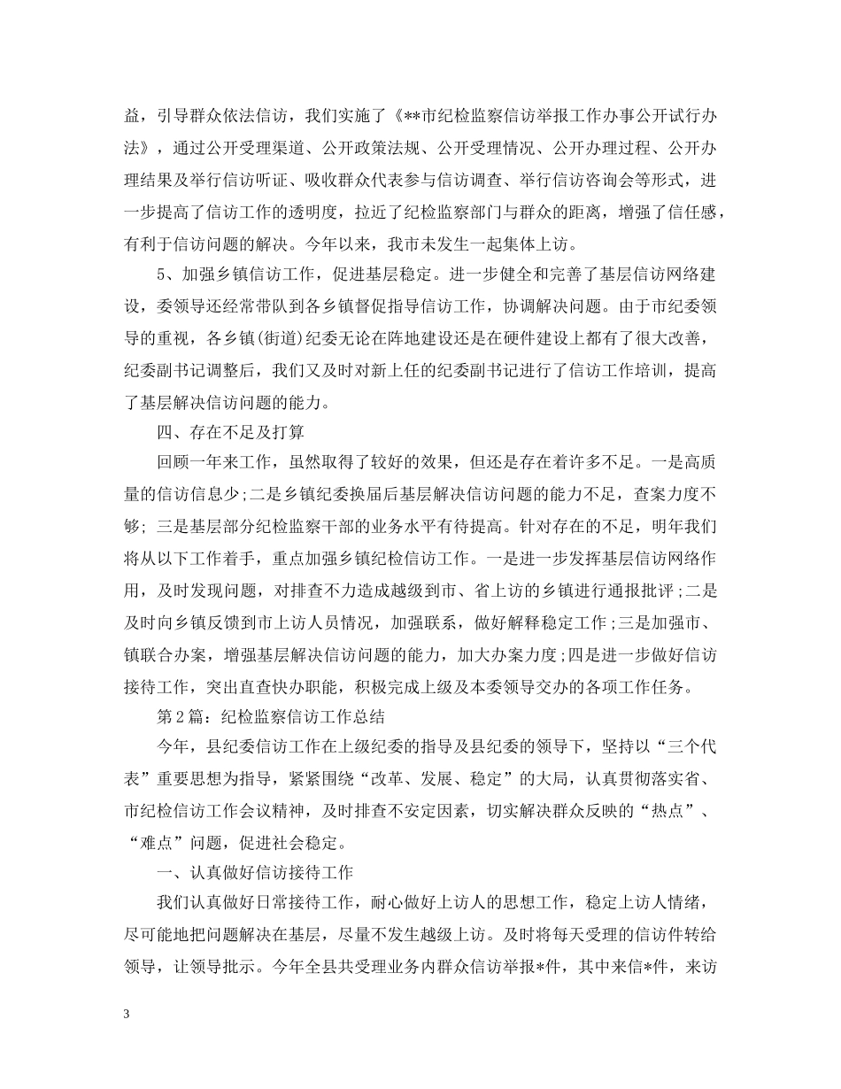 年度纪检监察信访举报工作总结【4篇】 _第3页