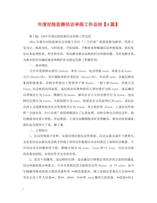 年度纪检监察信访举报工作总结【4篇】 