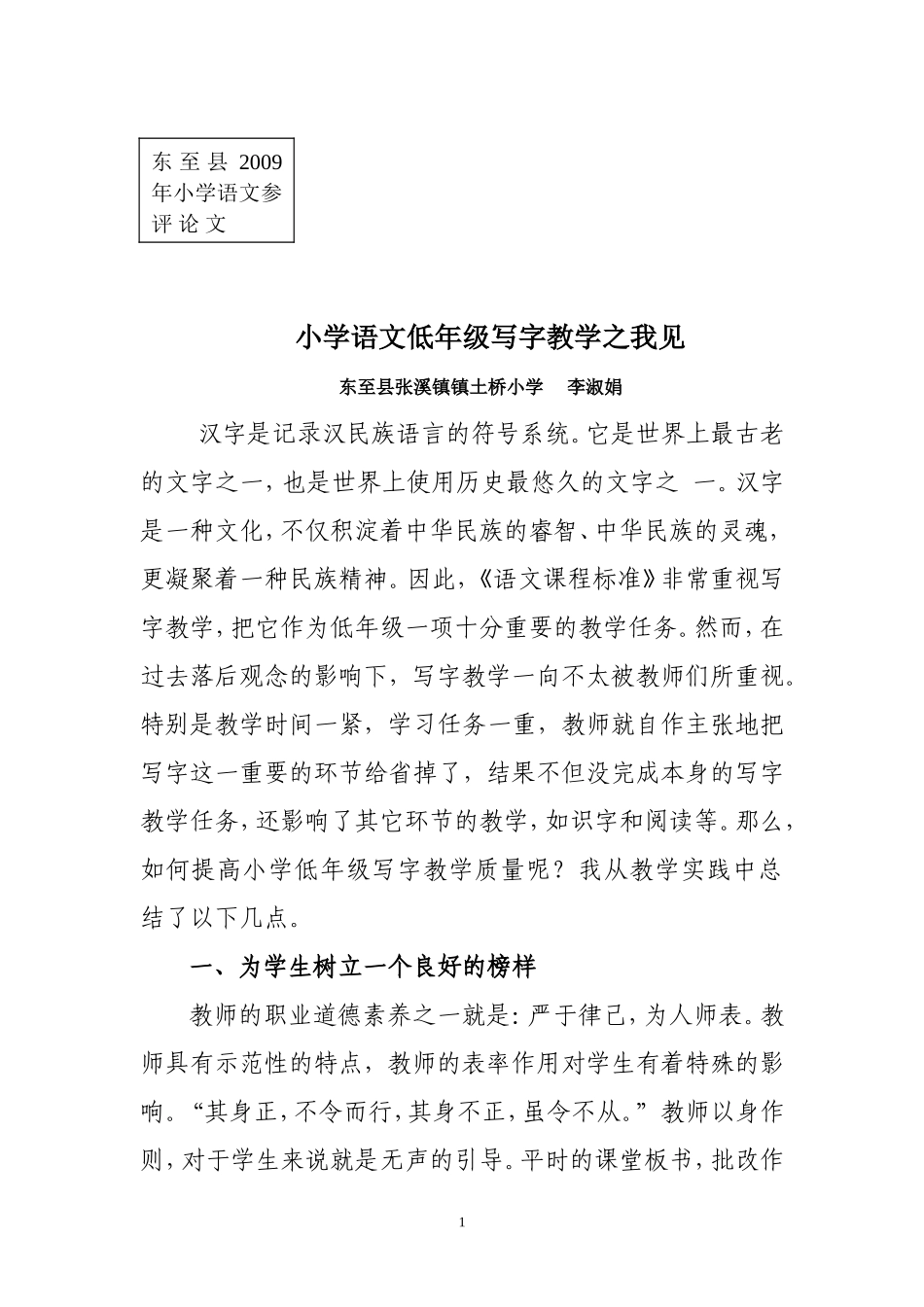 小学语文低年级写字教学之我见_第1页