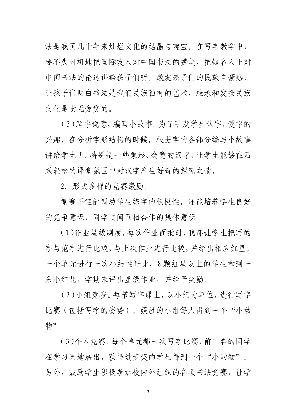 小学语文低年级写字教学之我见_第3页