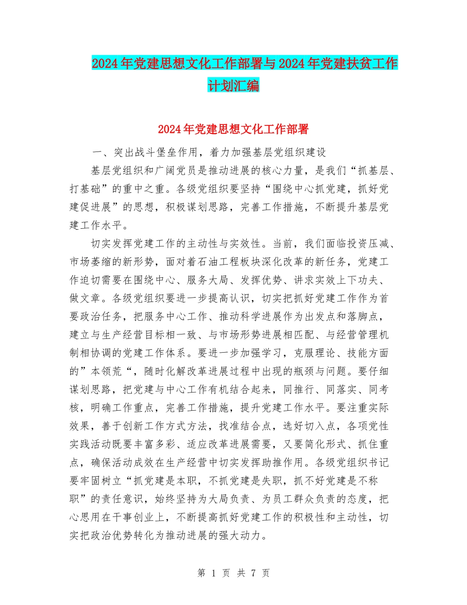 2024年党建思想文化工作部署与2024年党建扶贫工作计划汇编_第1页