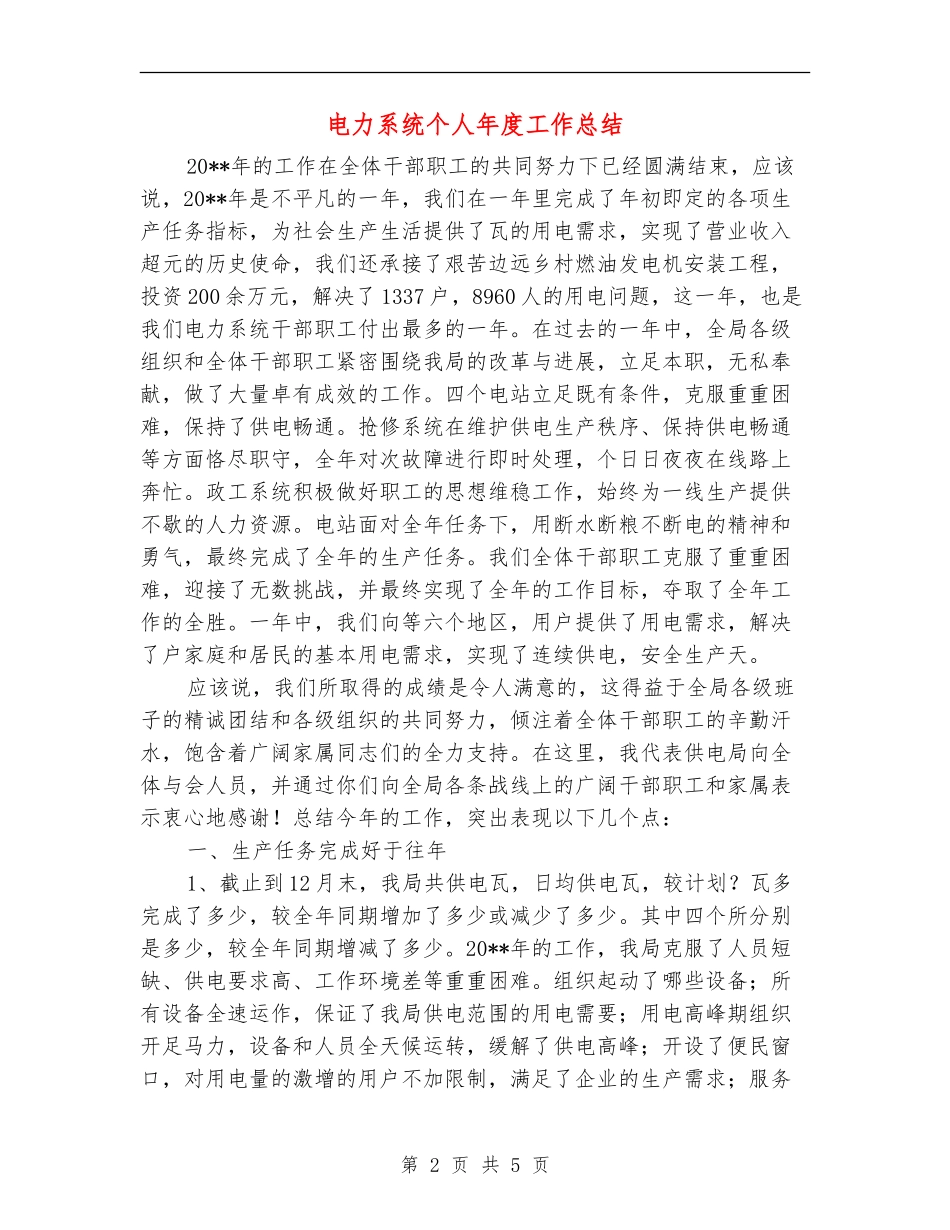 电力系统个人年度工作总结_第2页