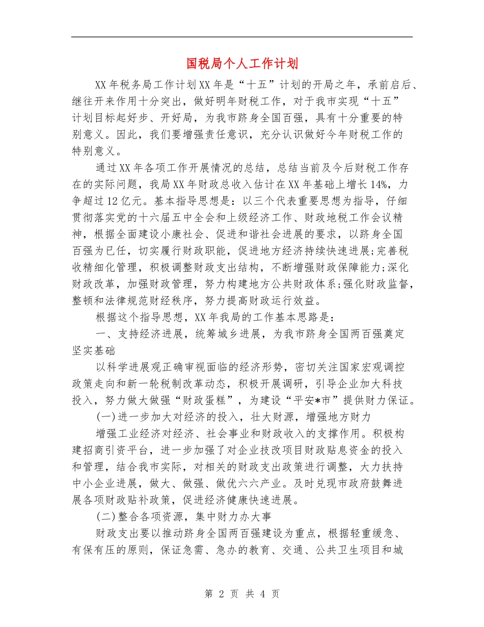 国税局个人工作计划_第2页