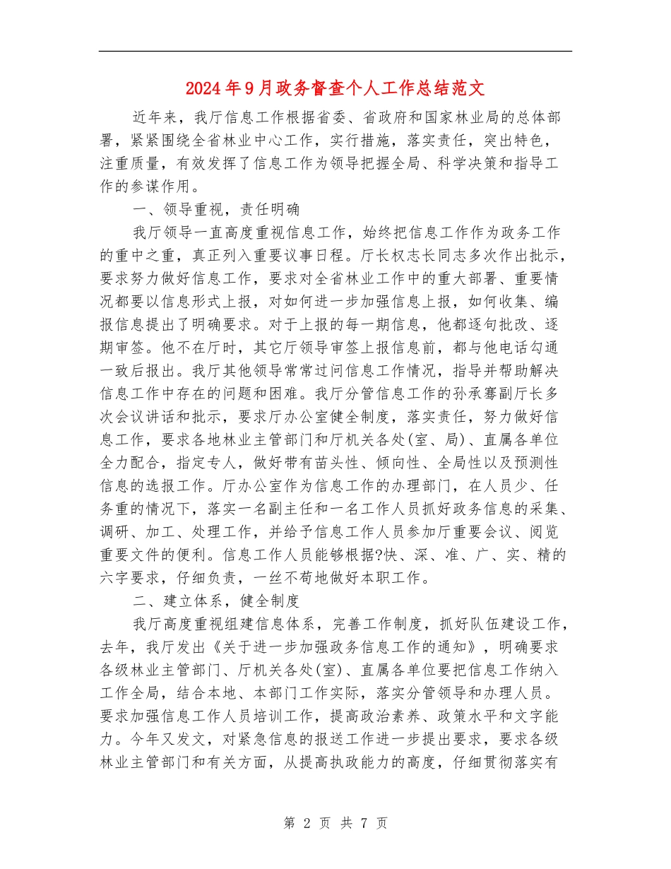 2024年9月政务督查个人工作总结范文_第2页