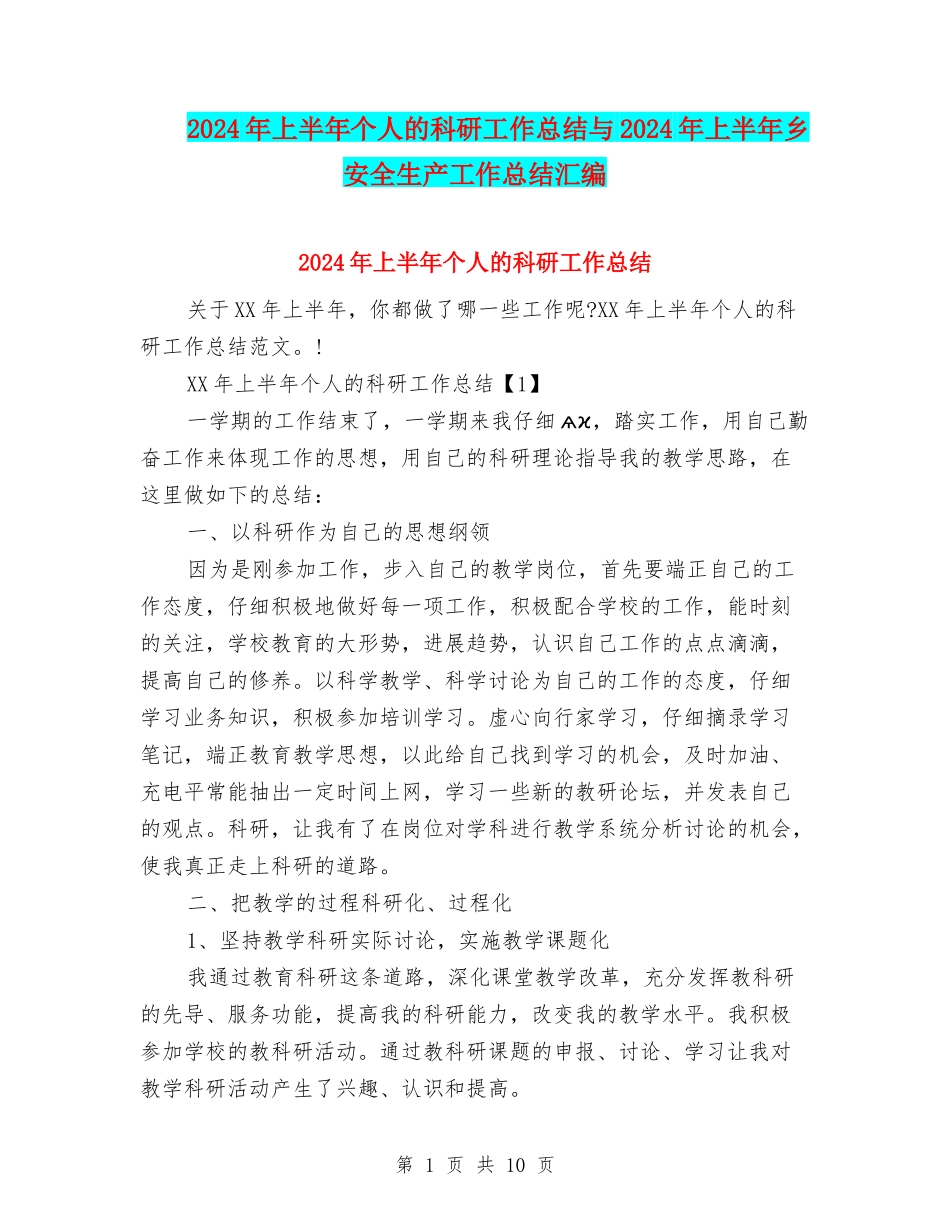 2024年上半年个人的科研工作总结与2024年上半年乡安全生产工作总结汇编_第1页