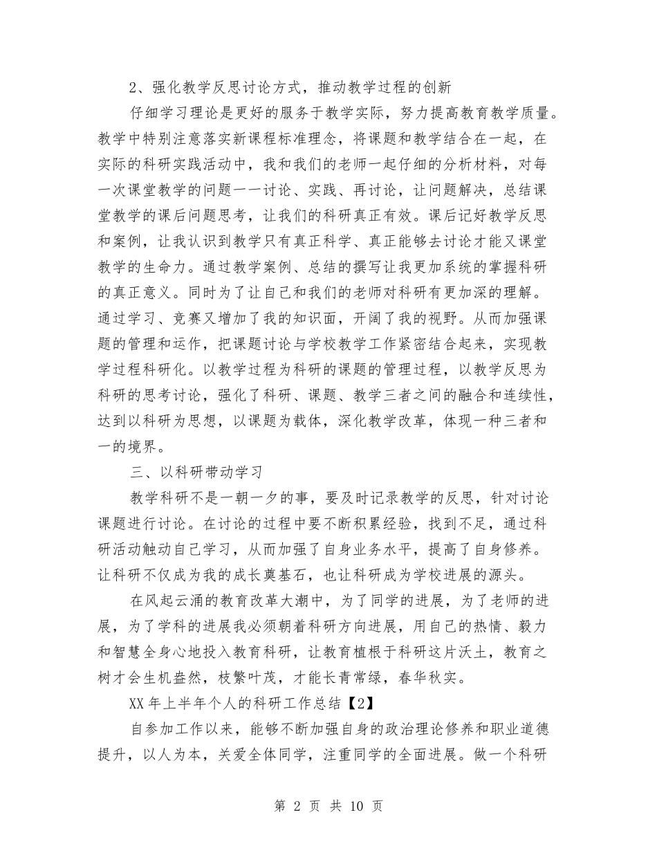 2024年上半年个人的科研工作总结与2024年上半年乡安全生产工作总结汇编_第2页