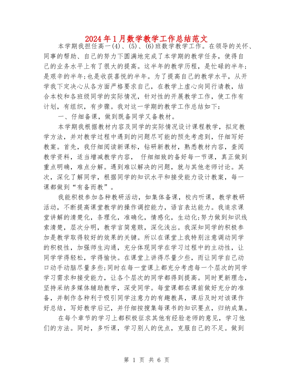 2024年1月数学教学工作总结范文_第1页