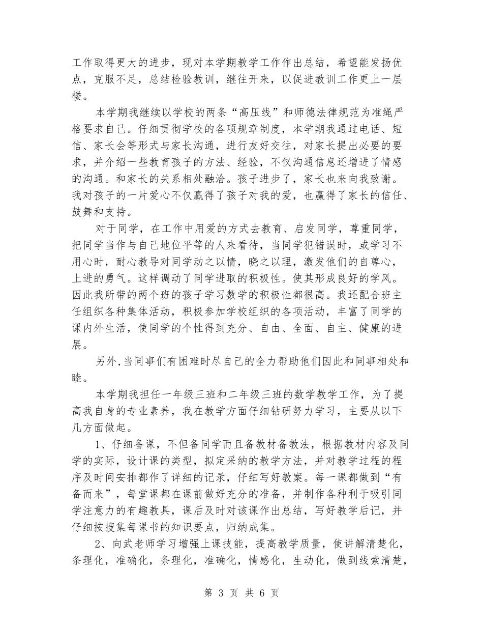 2024年1月数学教学工作总结范文_第3页