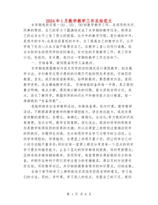 2024年1月数学教学工作总结范文