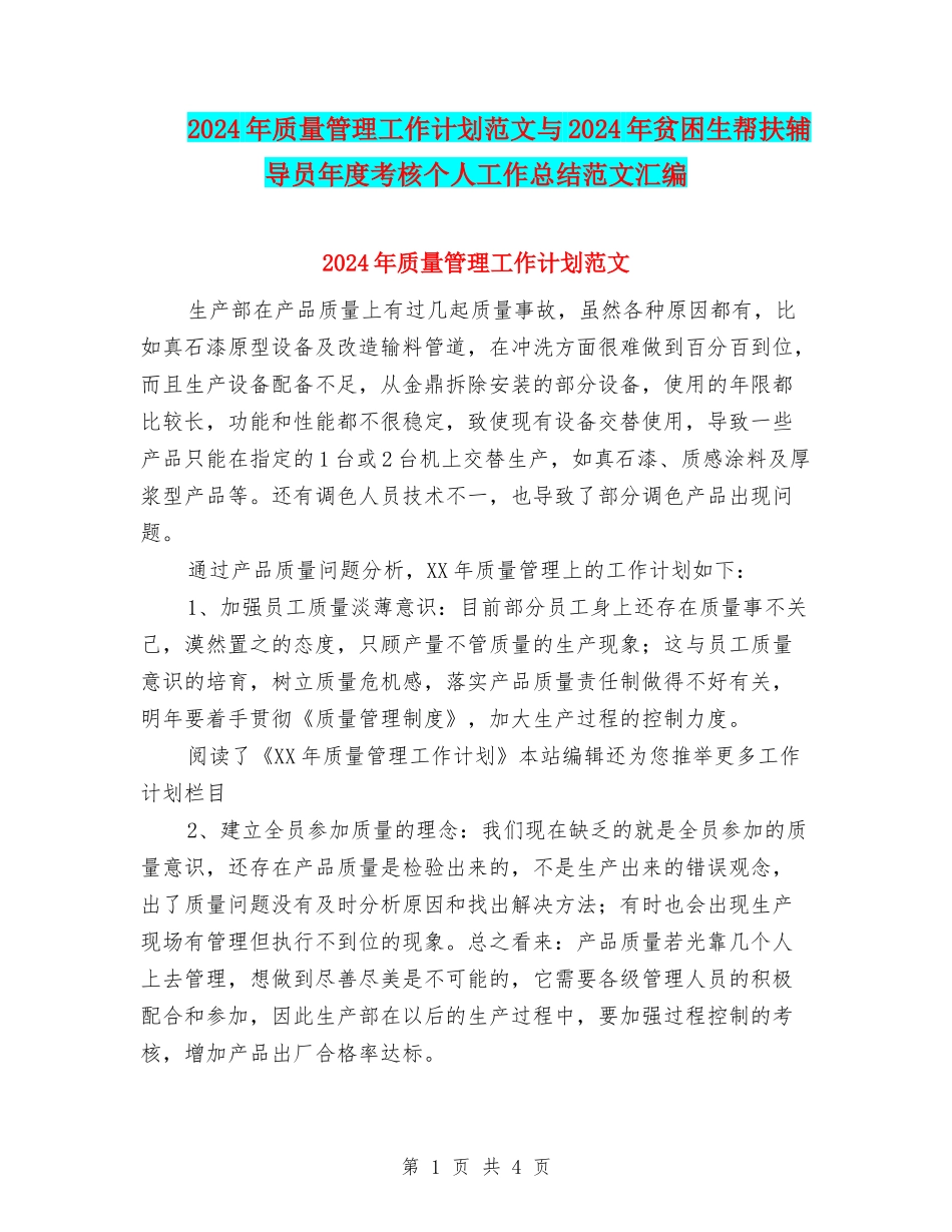 2024年质量管理工作计划范文与2024年贫困生帮扶辅导员年度考核个人工作总结范文汇编_第1页