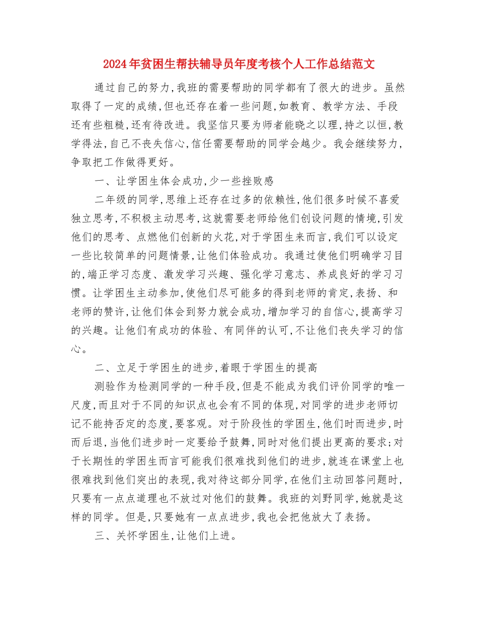 2024年质量管理工作计划范文与2024年贫困生帮扶辅导员年度考核个人工作总结范文汇编_第3页