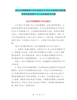 2024年质量管理工作计划范文与2024年贫困生帮扶辅导员年度考核个人工作总结范文汇编