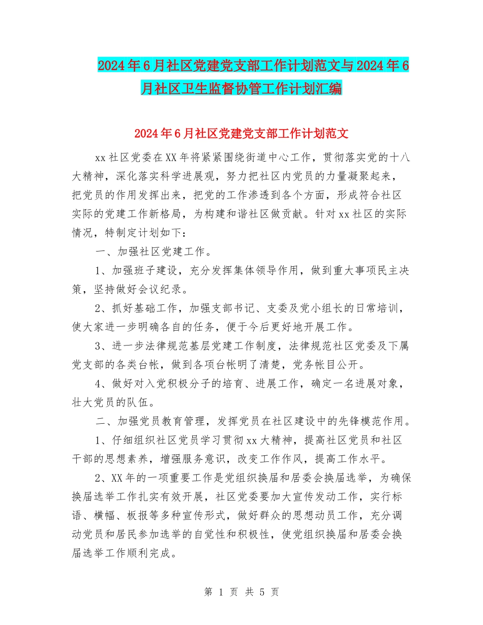2024年6月社区党建党支部工作计划范文与2024年6月社区卫生监督协管工作计划汇编_第1页