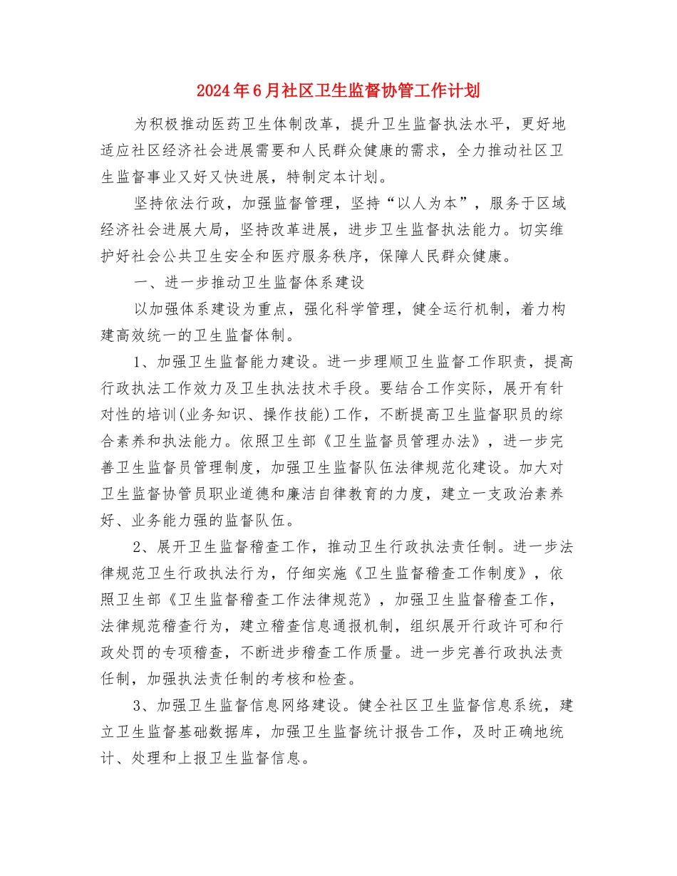 2024年6月社区党建党支部工作计划范文与2024年6月社区卫生监督协管工作计划汇编_第3页