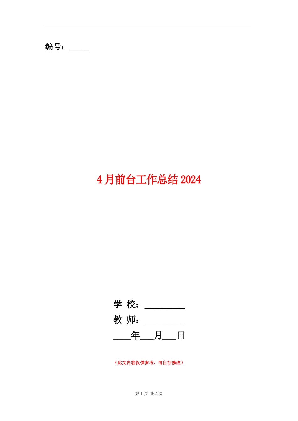 4月前台工作总结2024_第1页