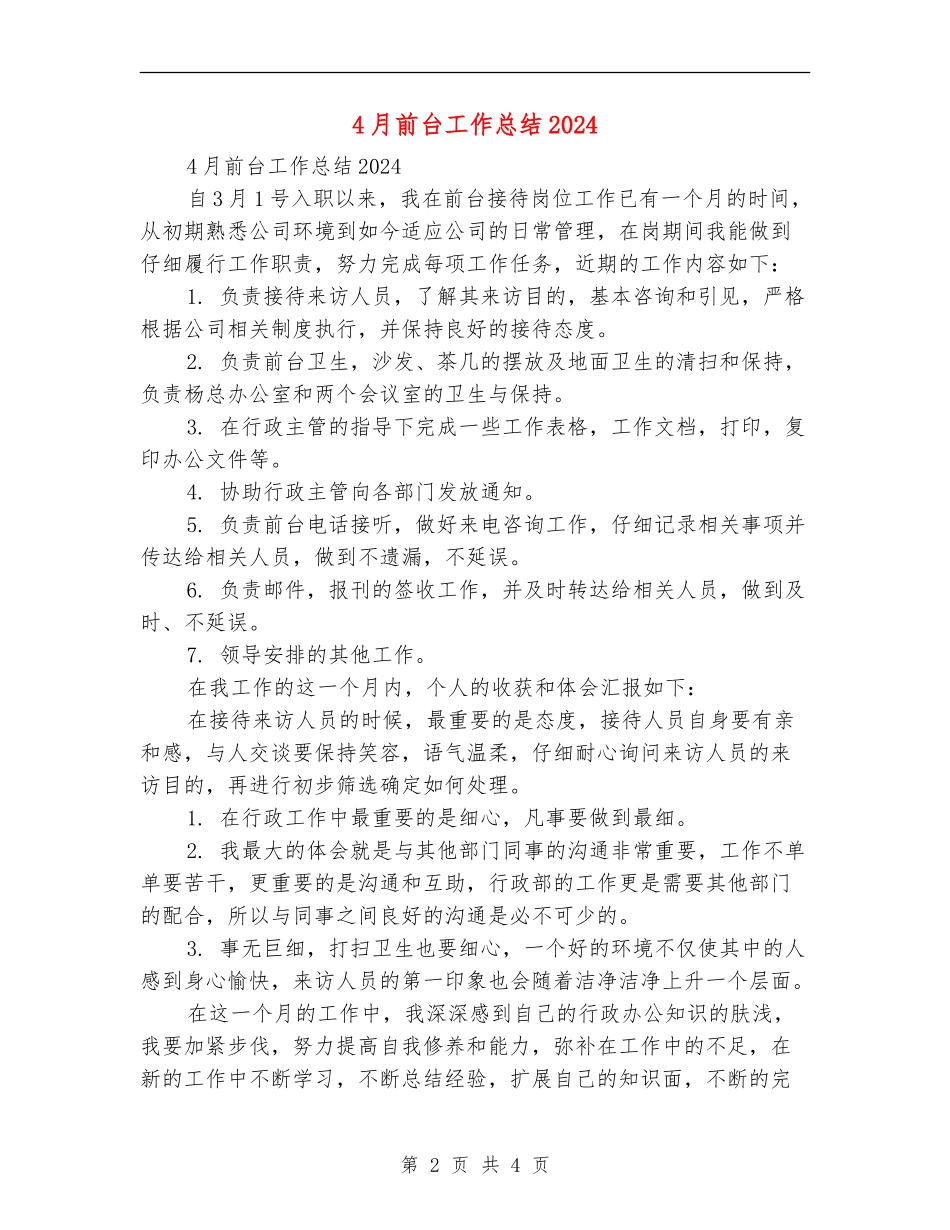 4月前台工作总结2024_第2页