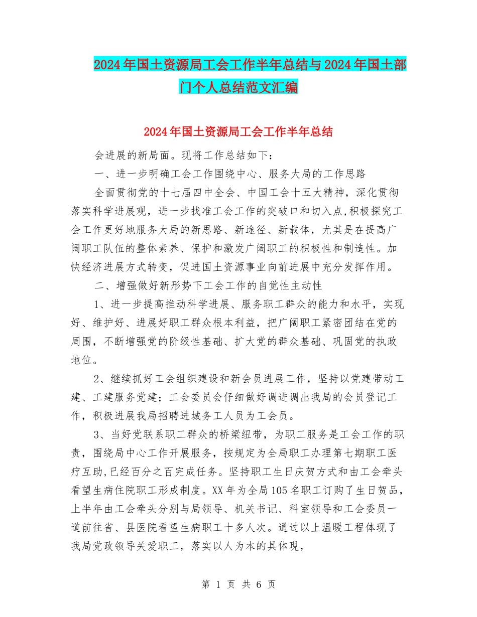 2024年国土资源局工会工作半年总结与2024年国土部门个人总结范文汇编_第1页