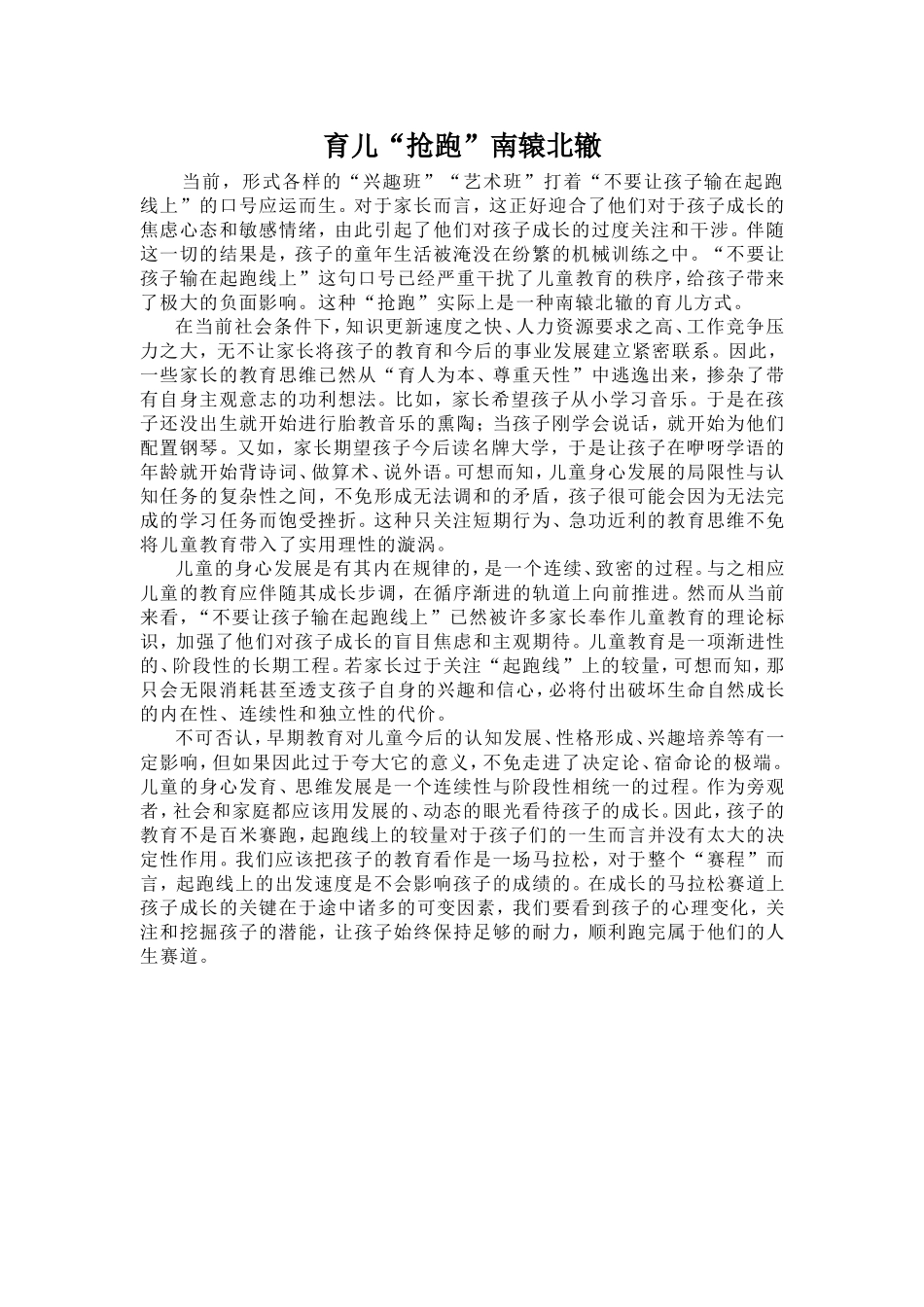 育儿“抢跑”南辕北辙_第1页